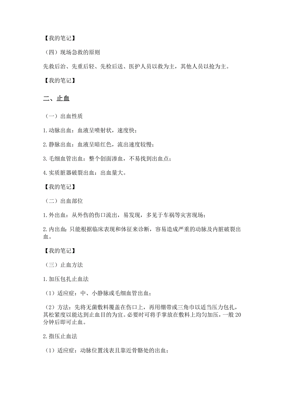 现场急救技术及拣伤分类_第2页