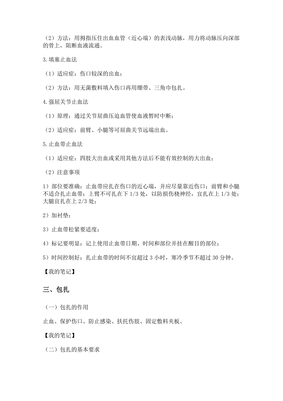 现场急救技术及拣伤分类_第3页