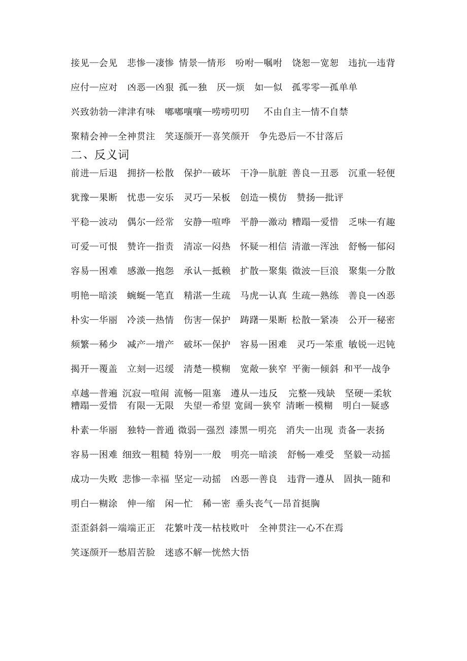 四下语文近义词、反义词、多音词总汇1_第2页