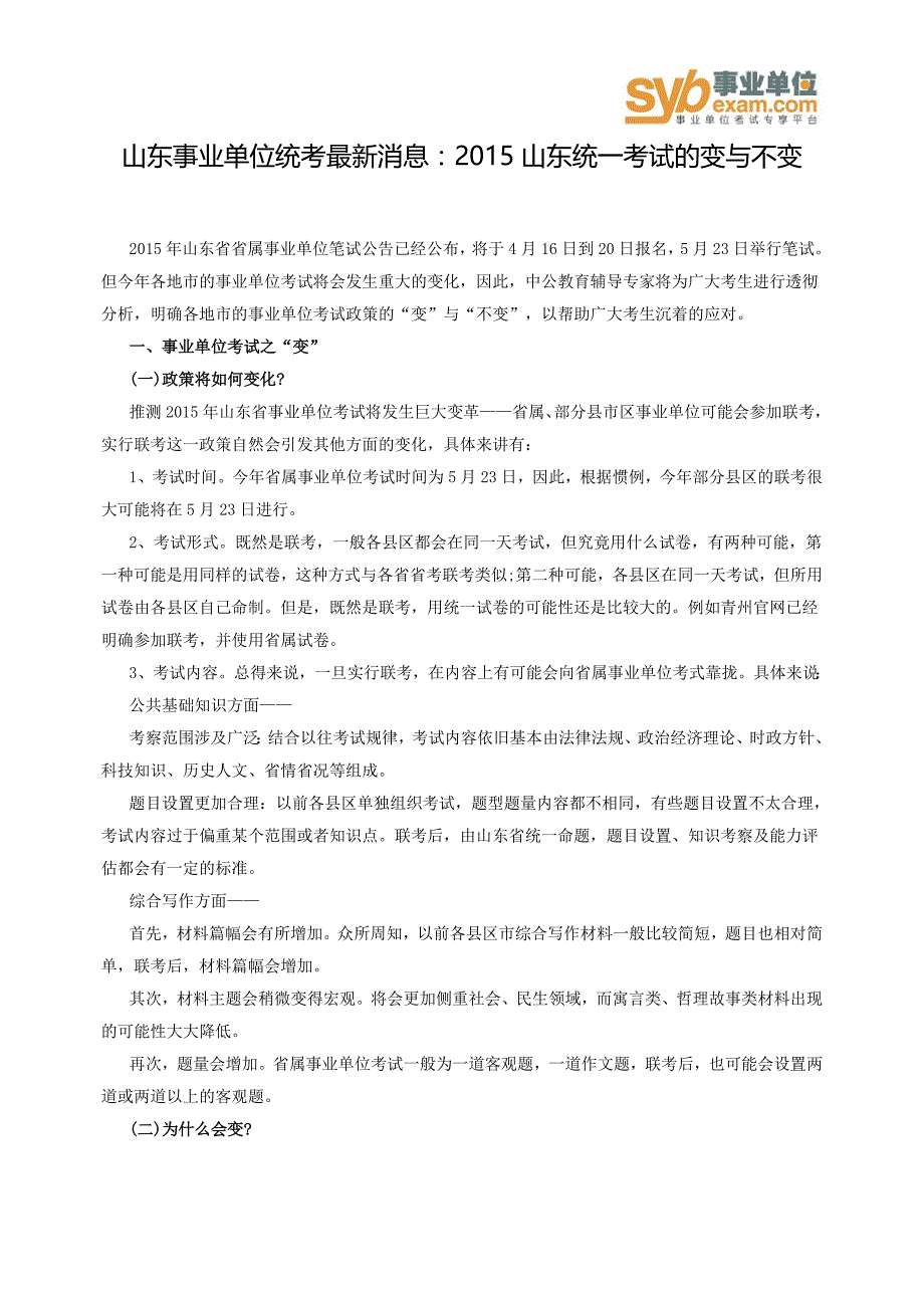 山东事业单位统考最新消息2015山东统一考试的变与不变_第1页