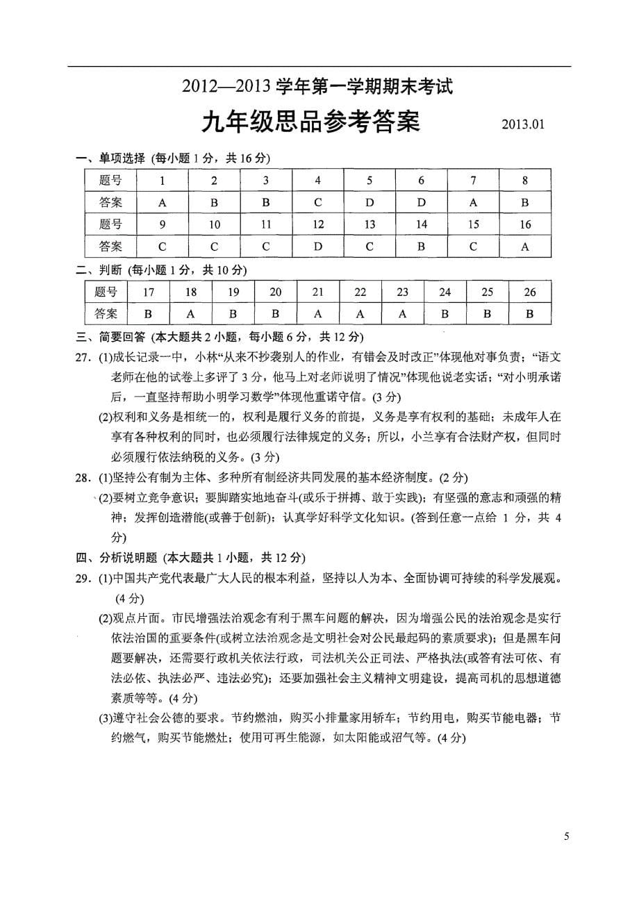 江苏省苏州市相城区2012-2013学年度九年级思品第一学期期末考试试卷苏教版_第5页