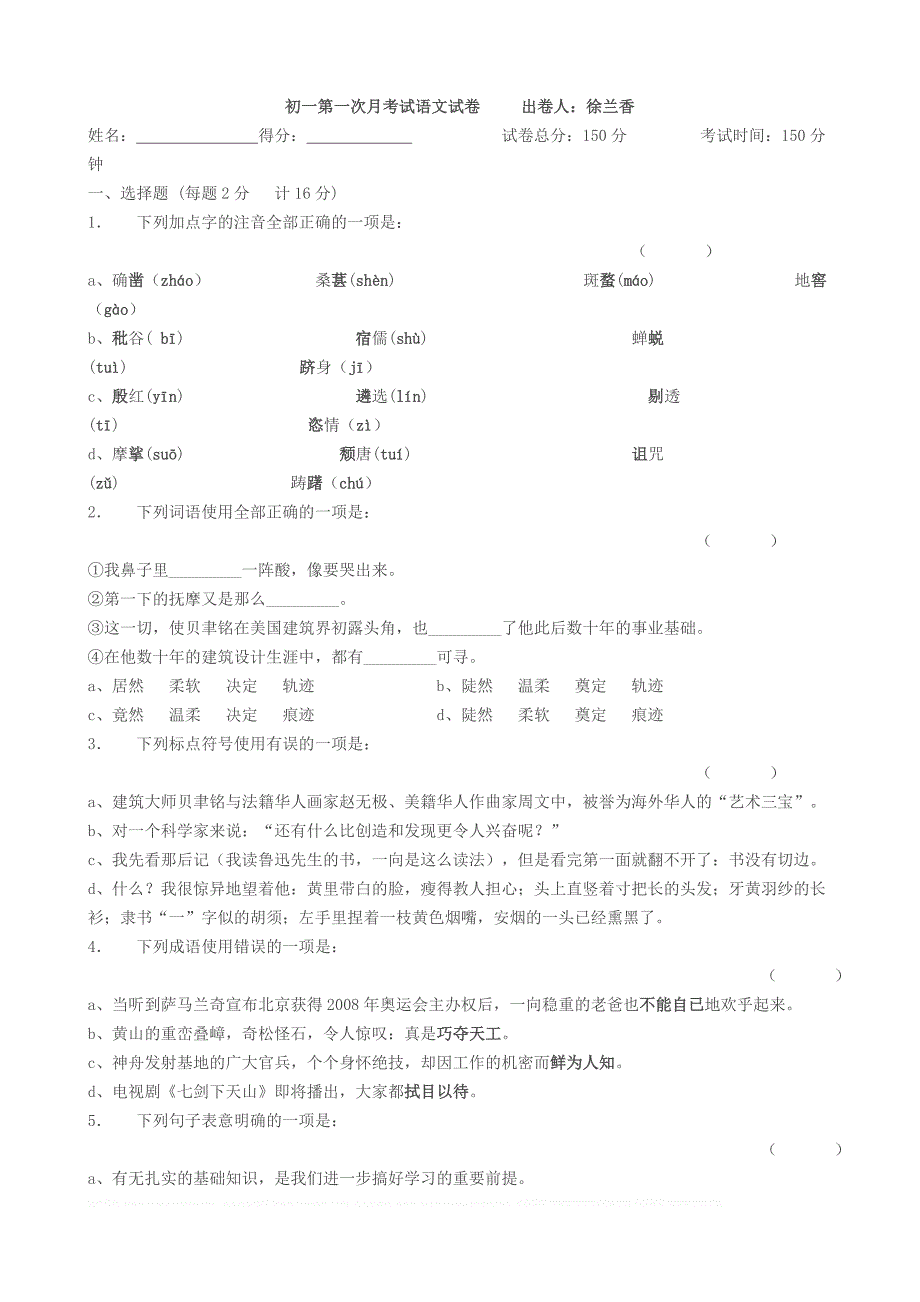 初一第一次月考试语文试卷出卷人徐兰香_第1页