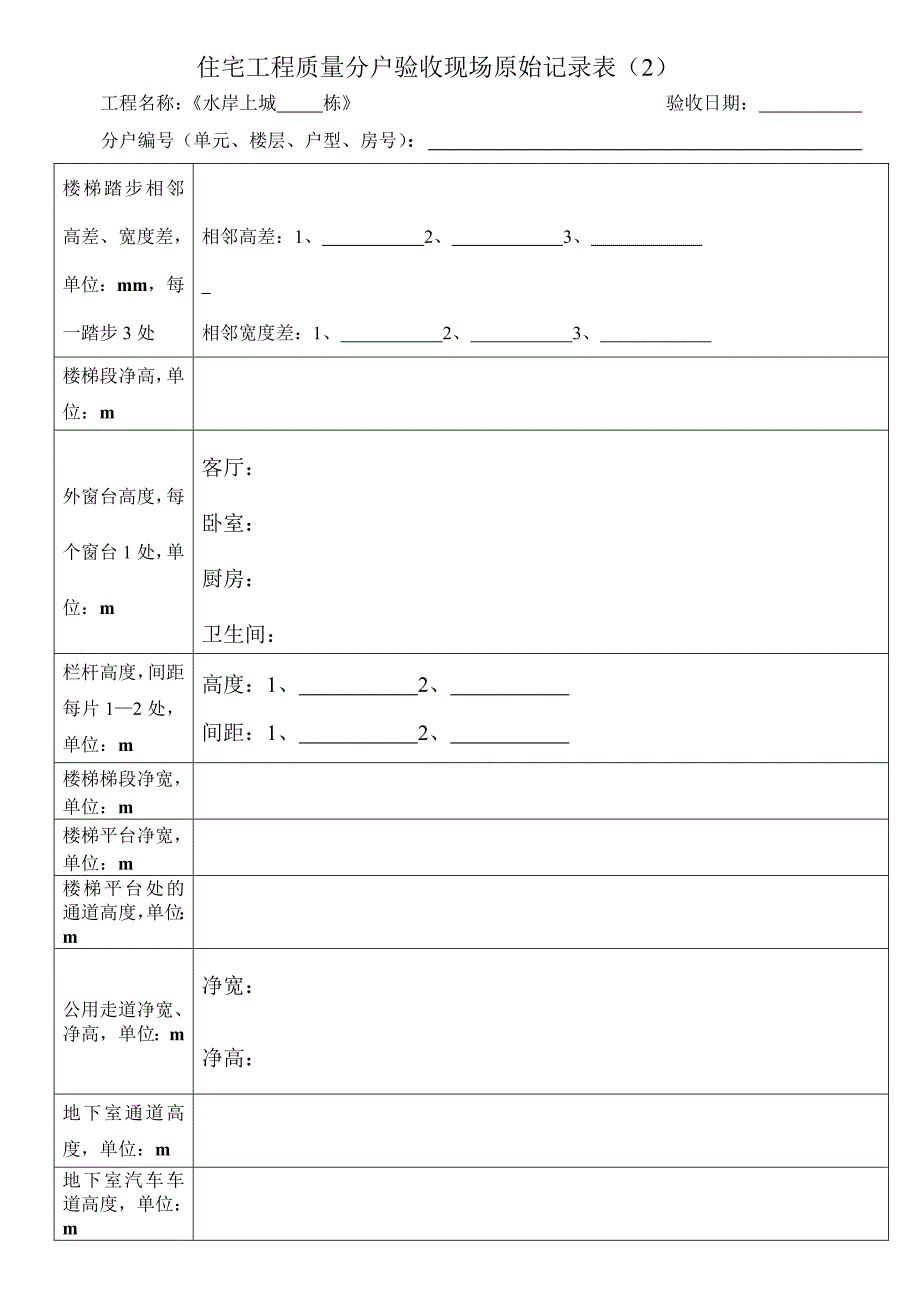 住宅工程质量分户验收现场原始记录表_第2页