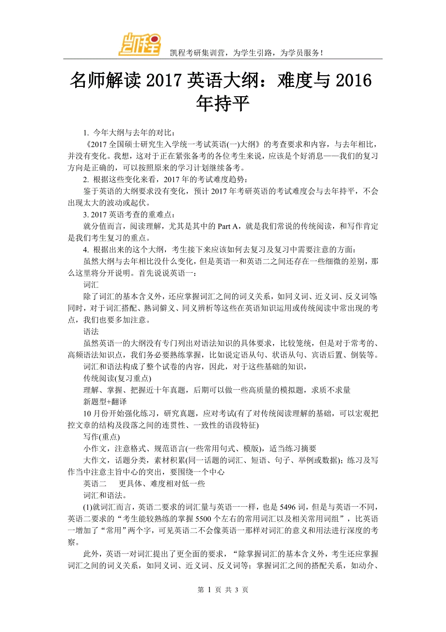 名师解读2017英语大纲难度与2016年持平_第1页