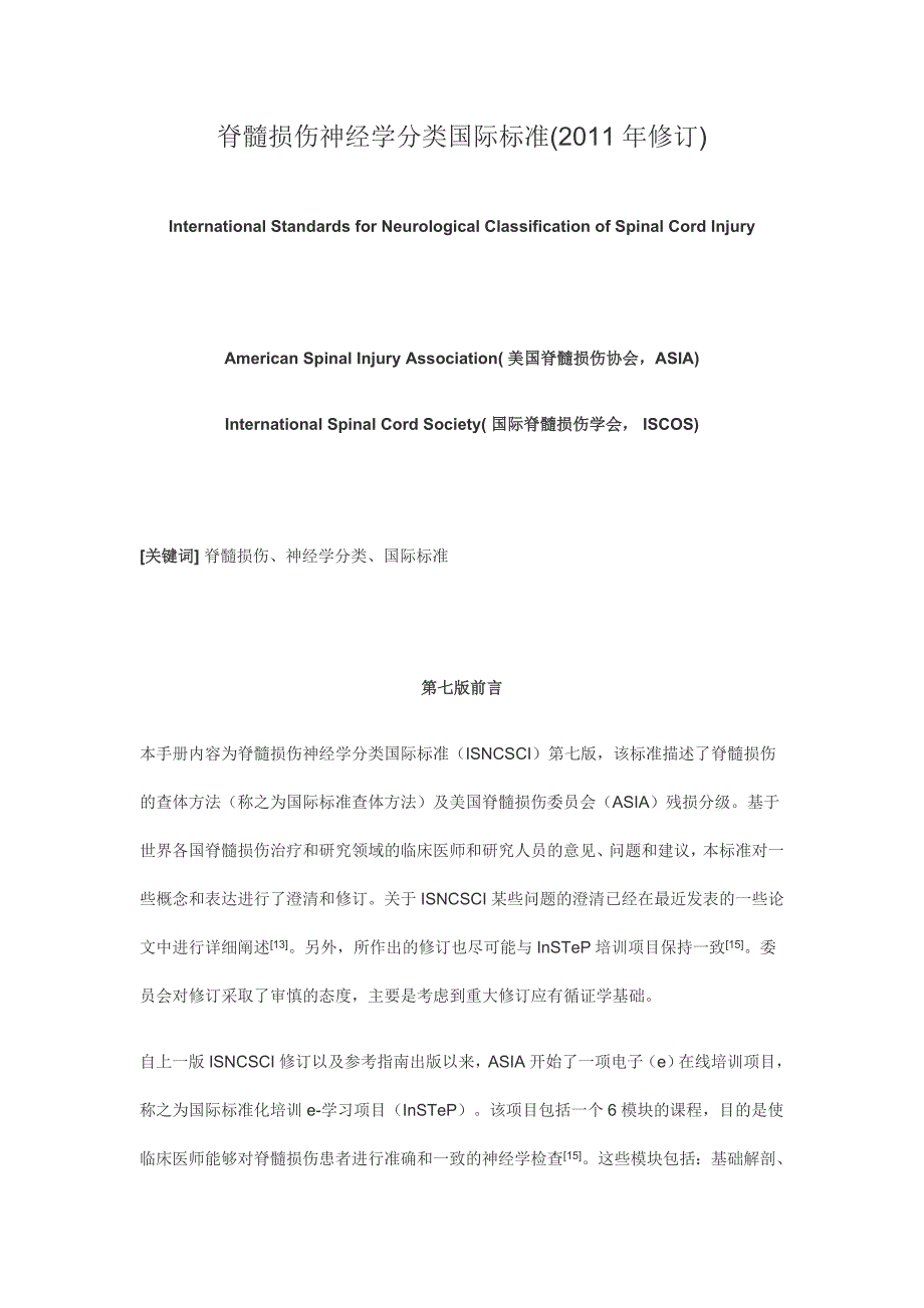 脊髓损伤神经学分类国际标准(2011年修订)_第1页