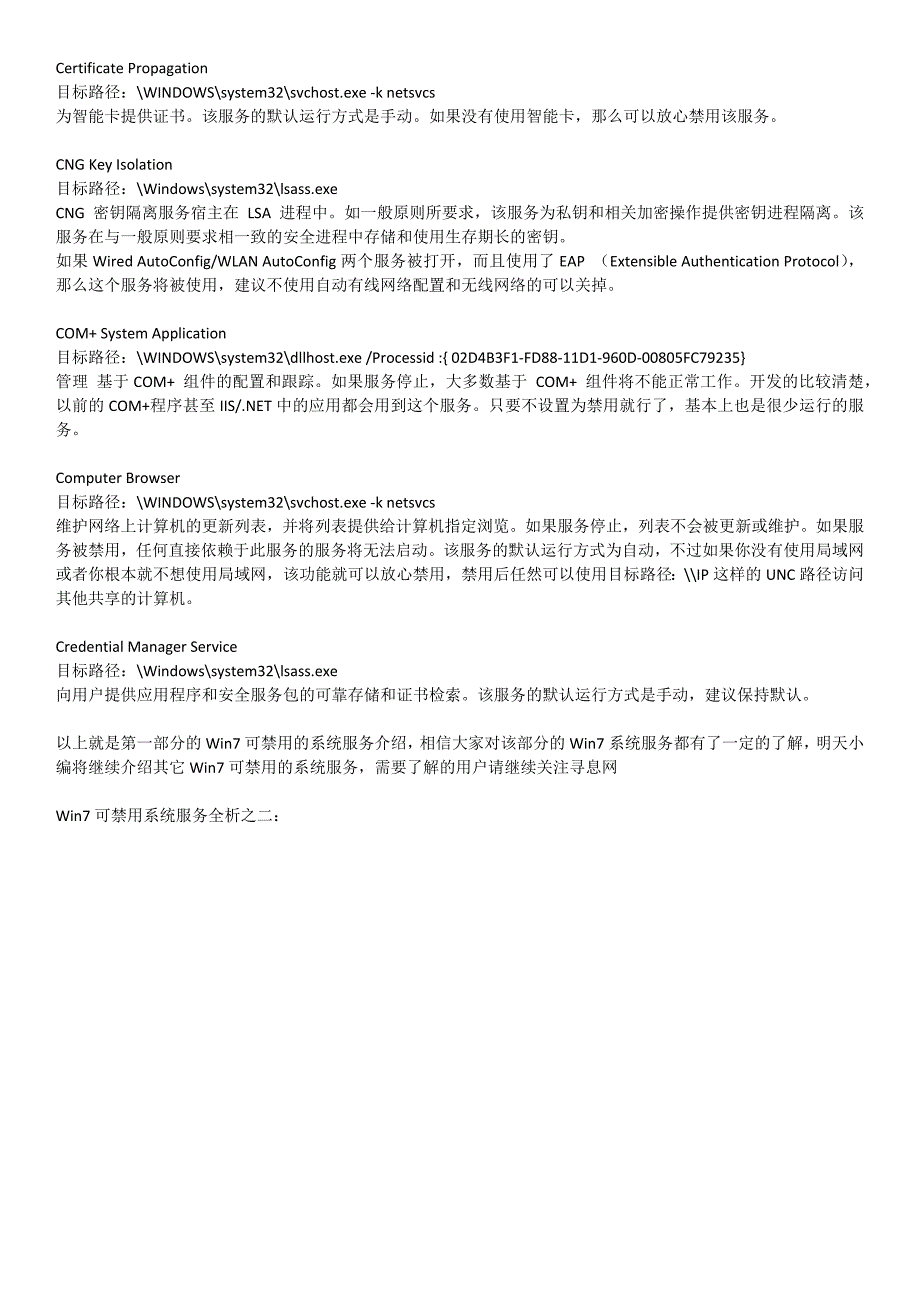 深入Win7可以禁止的服务_第2页