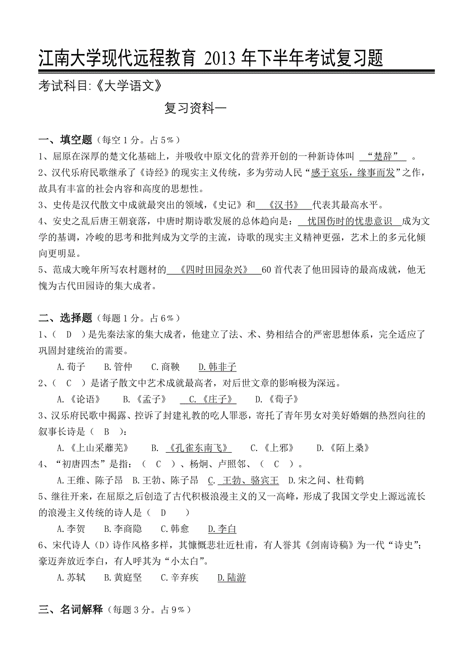 江南大学网络教育大学语文考试复习题_第1页