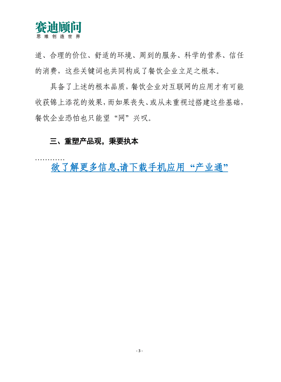 赛迪顾问-互联网不能吃餐饮企业万勿舍本逐末_第3页