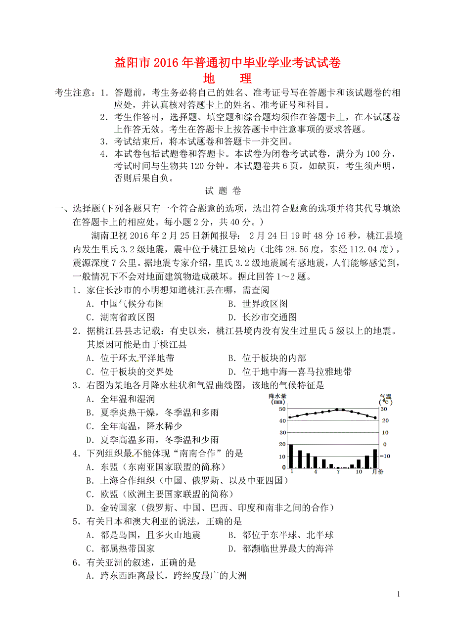 湖南省益阳市2016年中考地理真题试题（含答案）_第1页