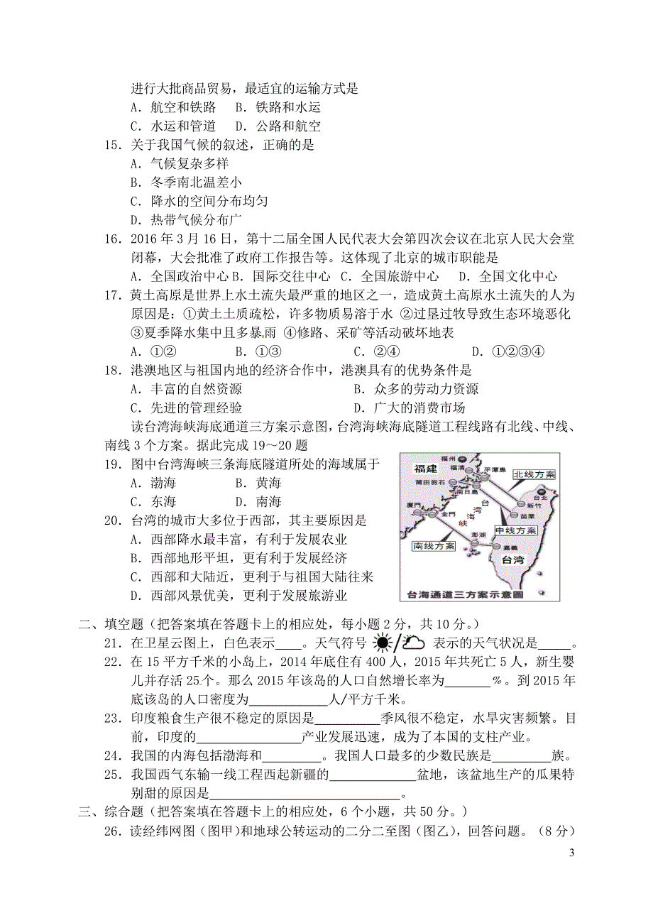 湖南省益阳市2016年中考地理真题试题（含答案）_第3页