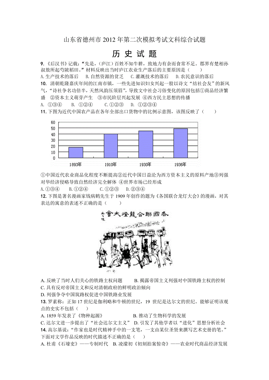 山东省德州市2012年第二次模拟考试文科综合试题(历史卷)_第1页