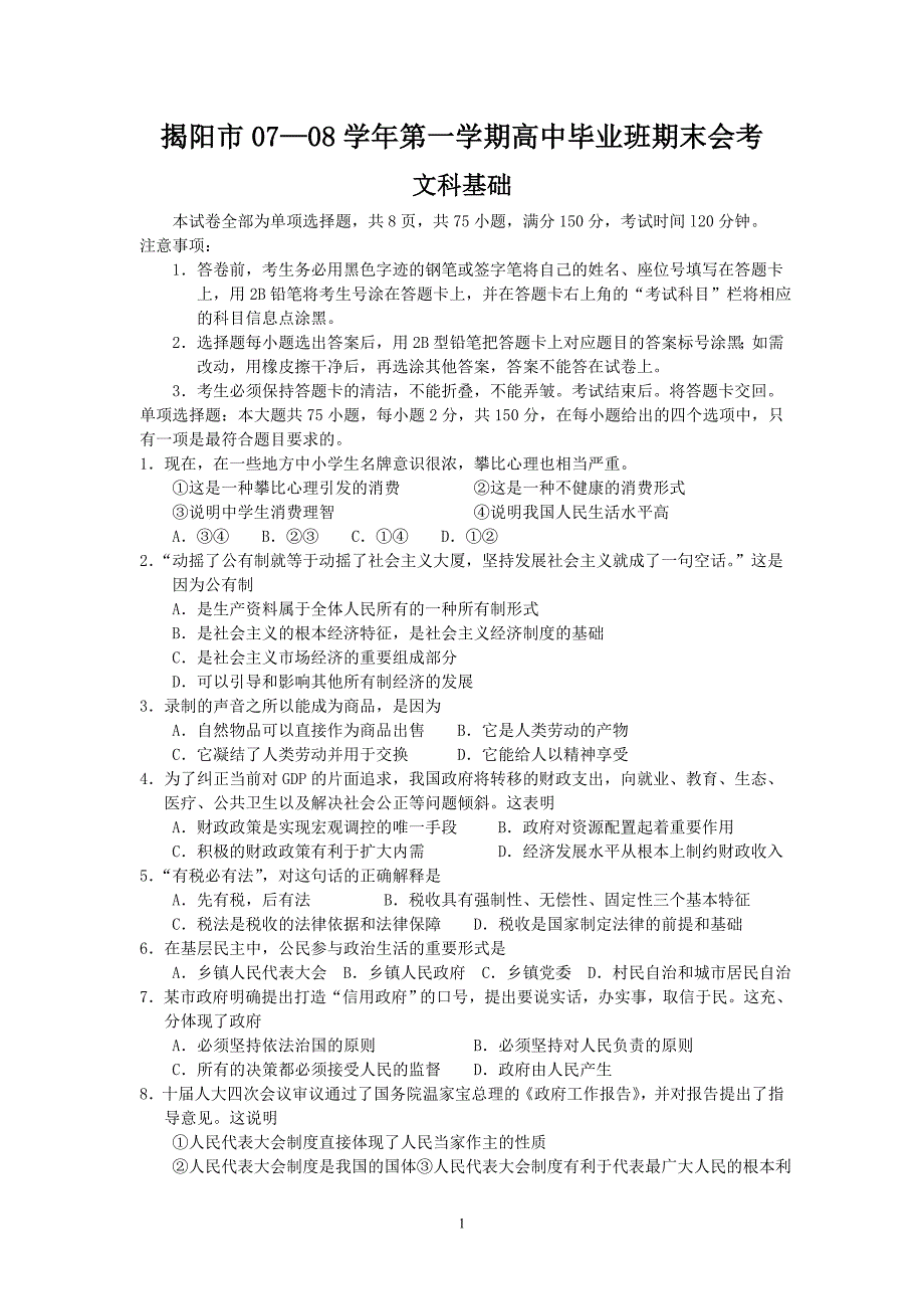 揭阳市2008届第一学期高中毕业班期末会考(文科基础)_第1页