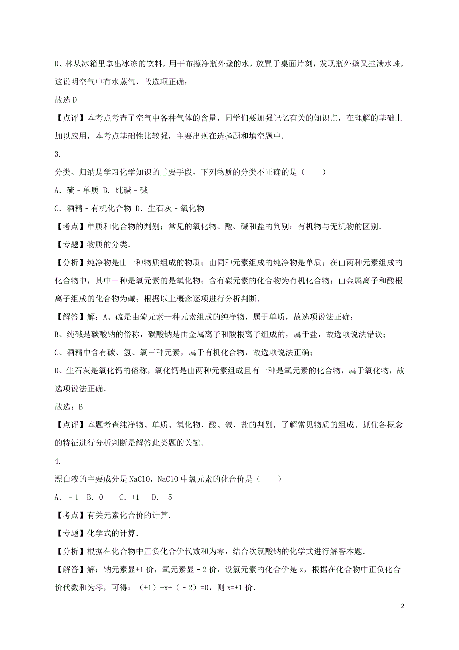 湖南省郴州市2016年中考化学真题试题（含解析）_第2页