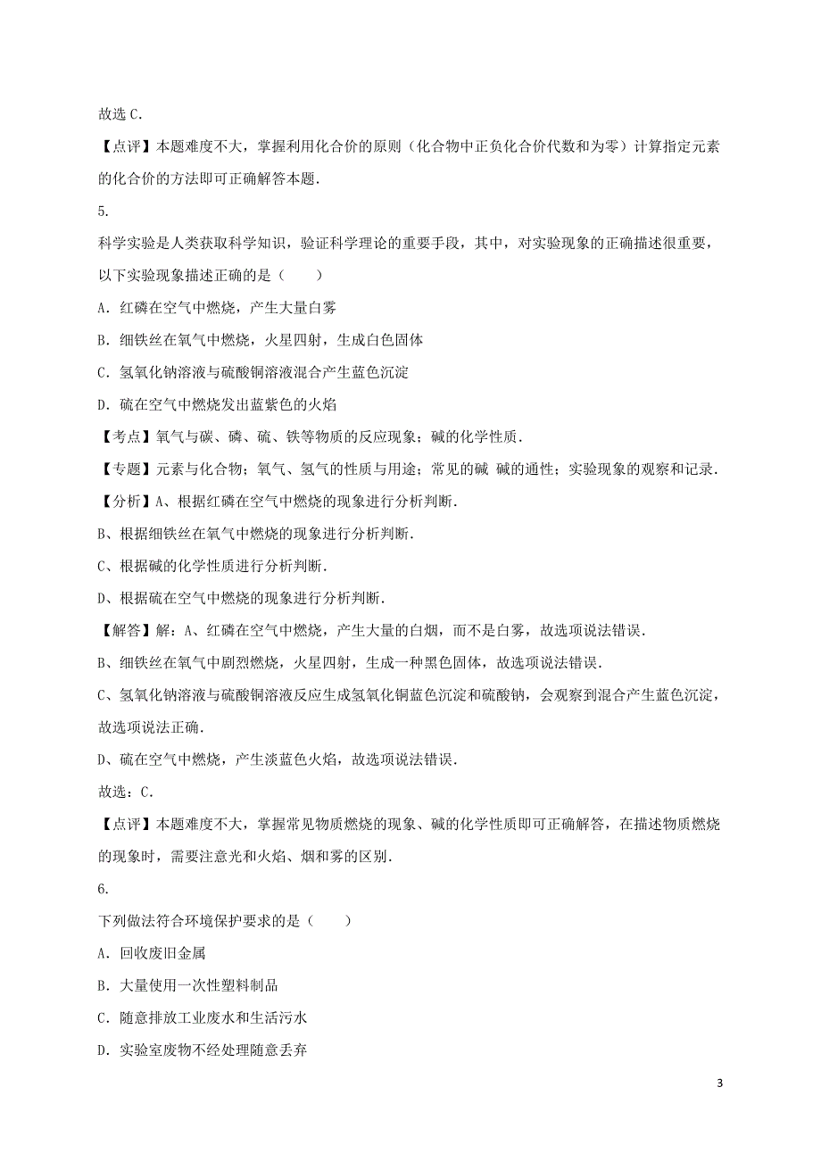 湖南省郴州市2016年中考化学真题试题（含解析）_第3页