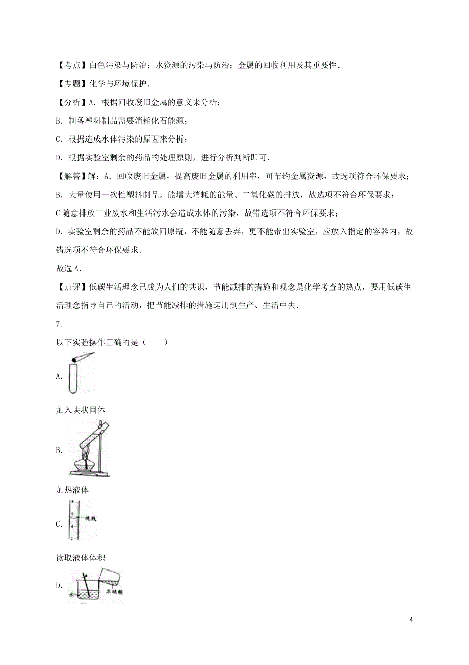 湖南省郴州市2016年中考化学真题试题（含解析）_第4页