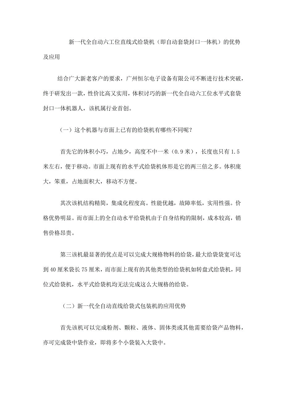 行业首创全自动直线给袋式包装机的优势及应用_第1页