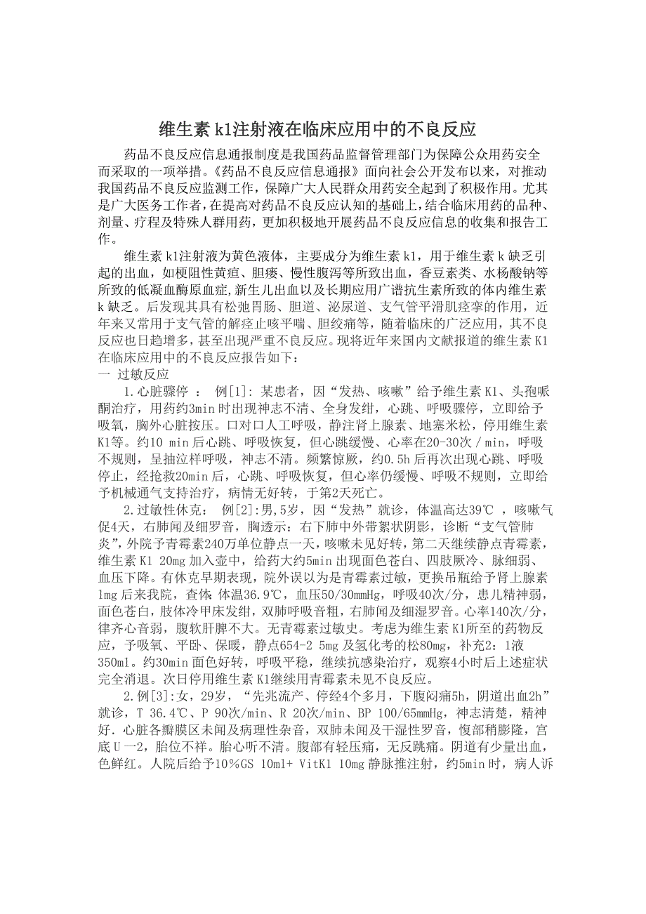 维生素k1注射液在临床应用中的不良反应_第1页