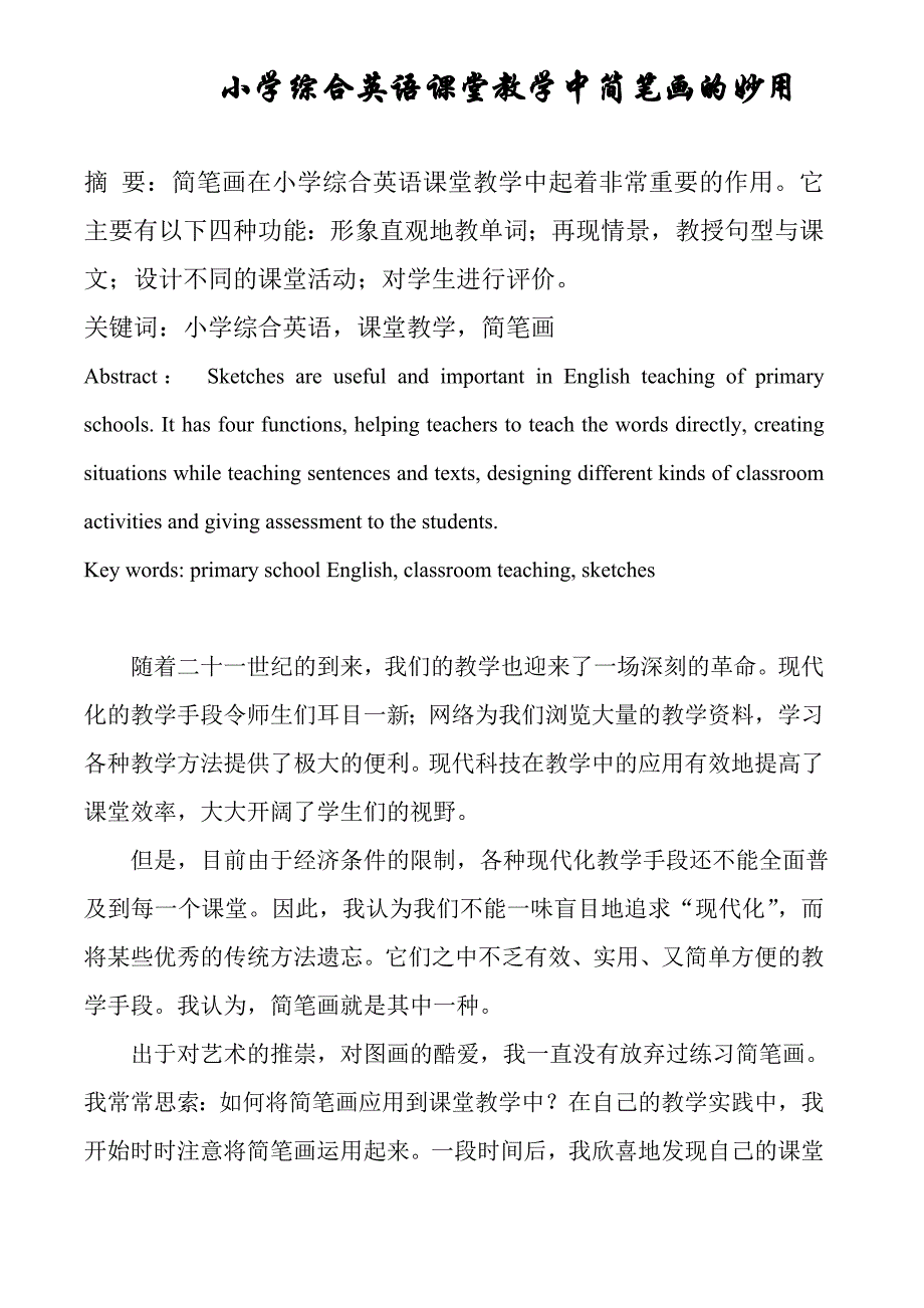 小学综合英语课堂教学中简笔画的妙用_第1页