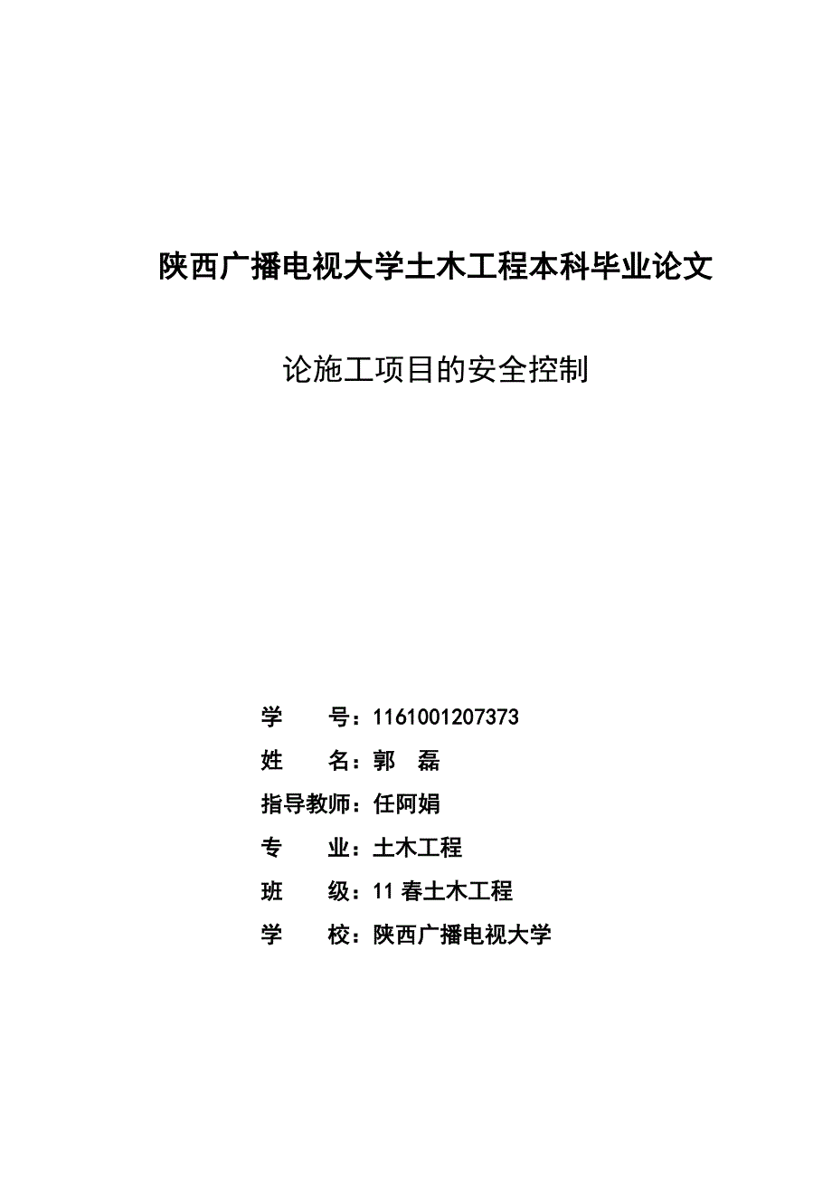 论施工项目的安全控制毕业设计_第1页