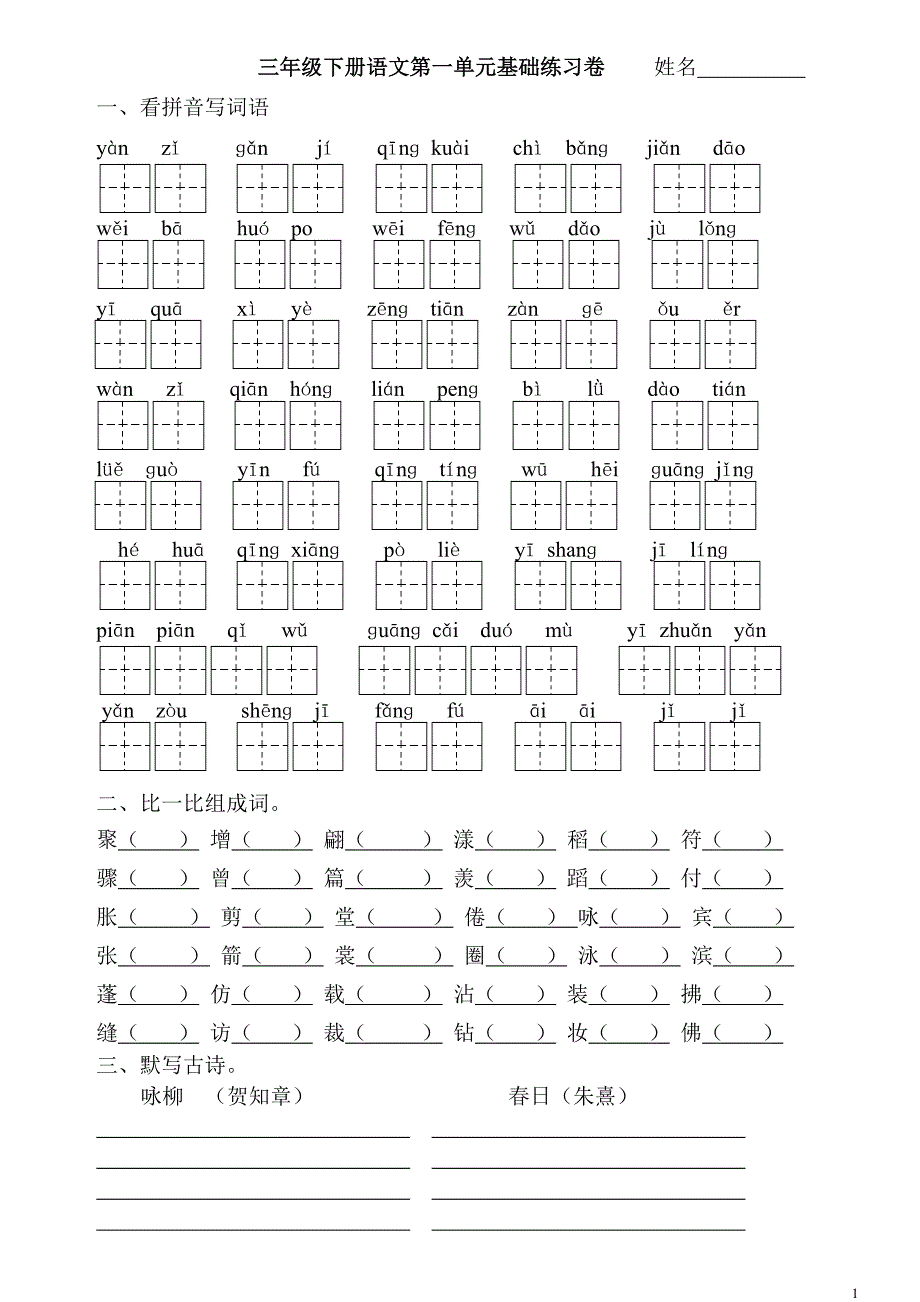 三下全册看拼音写词语基础练习_第1页