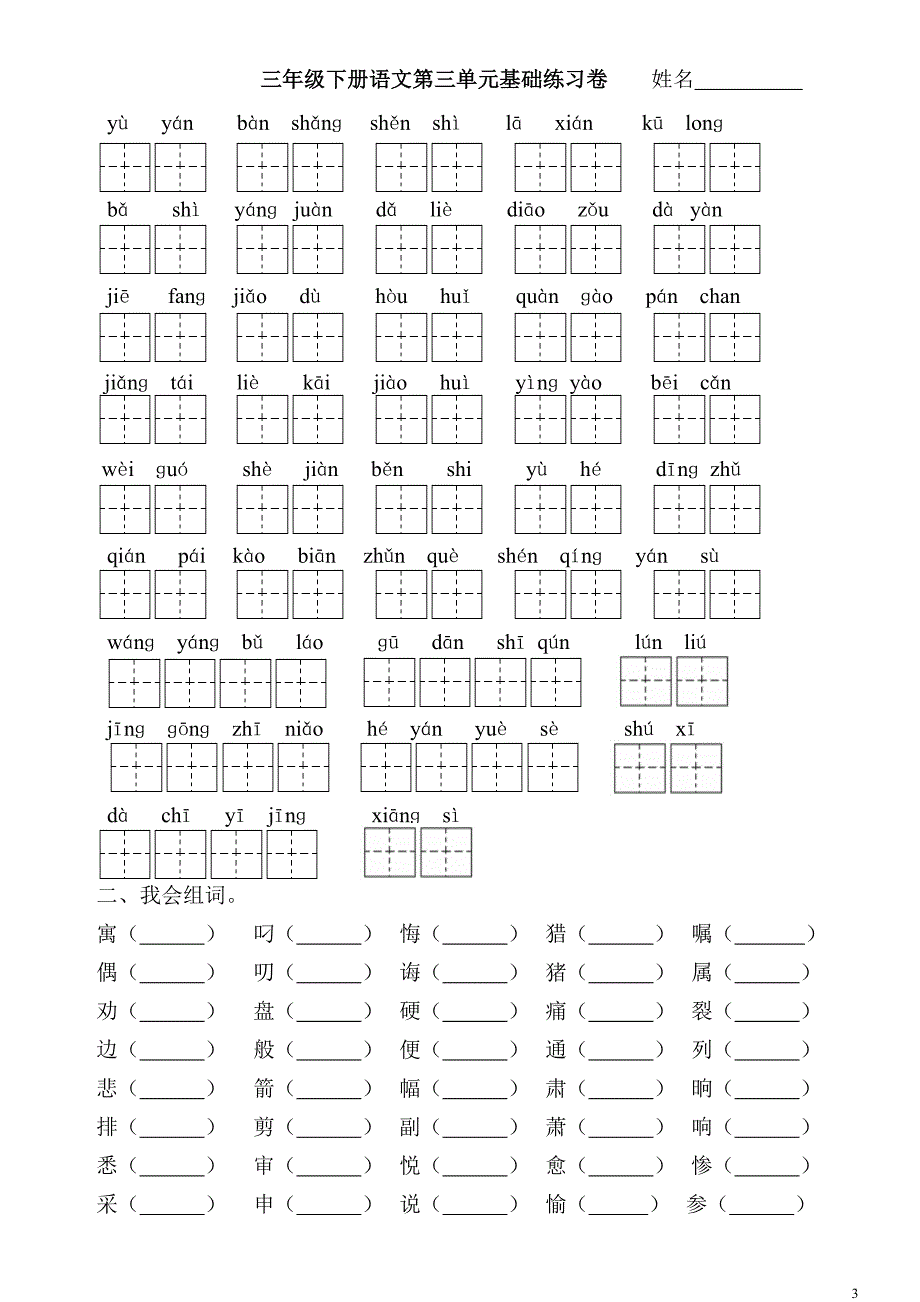 三下全册看拼音写词语基础练习_第3页