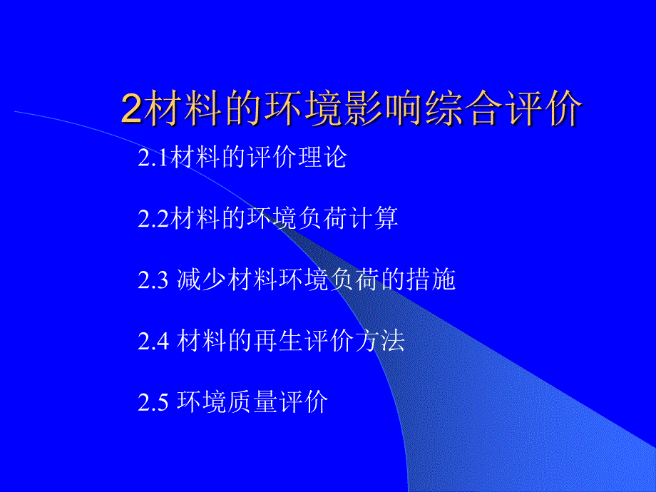 2材料的环境影响综合评价_第1页