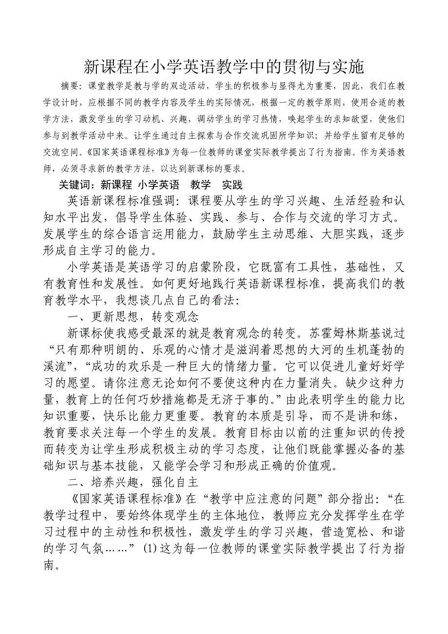 新课程在小学英语教学中的贯彻与实施_第1页