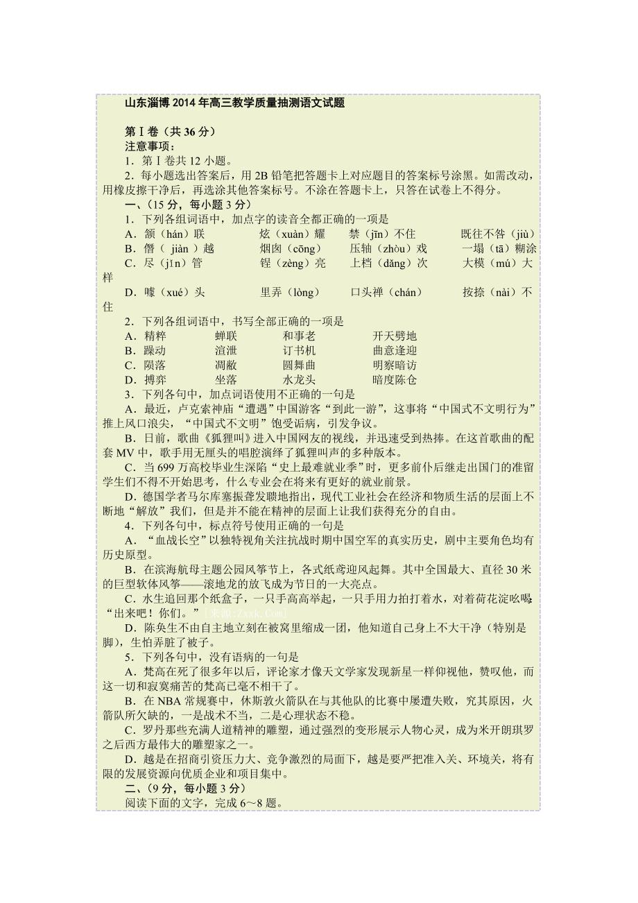 山东淄博2014年高三教学质量抽测语文试题_第1页