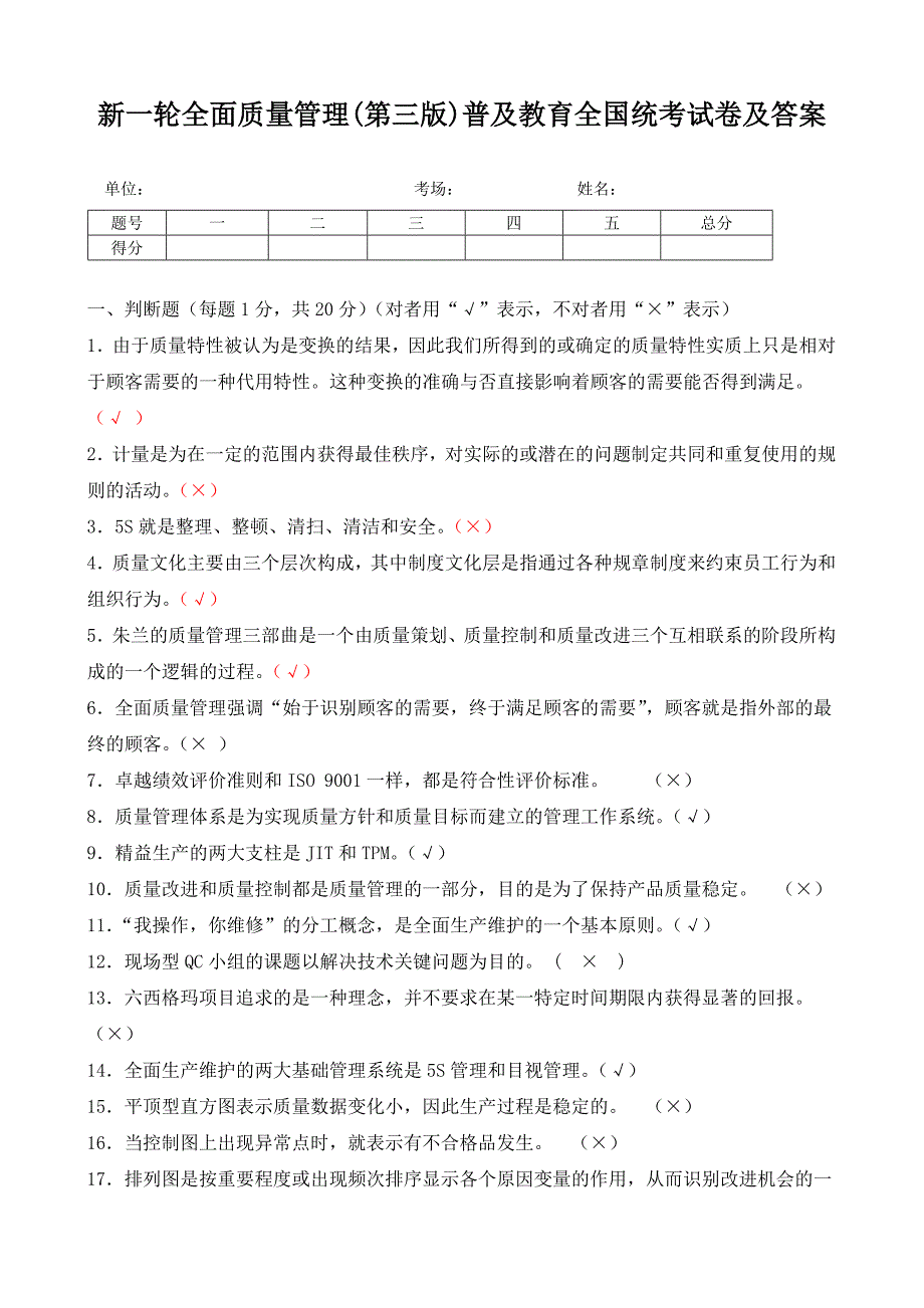 新一轮全面质量管理(第三版)普及教育全国统考试卷及答案_第1页