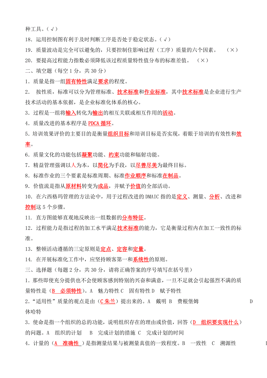 新一轮全面质量管理(第三版)普及教育全国统考试卷及答案_第2页