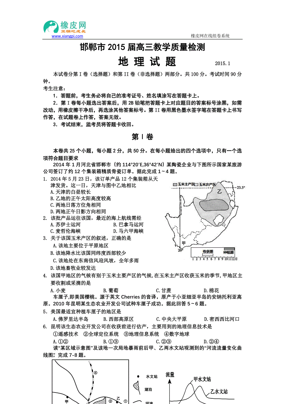 河北省邯郸市2015届高三上学期质检考试地理试题_第1页