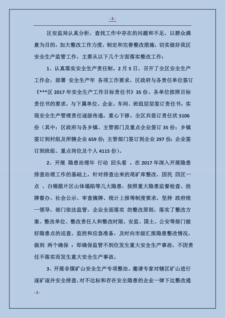 安全生产局民主评议机关作风反馈意见的自检自查自纠报告_第2页