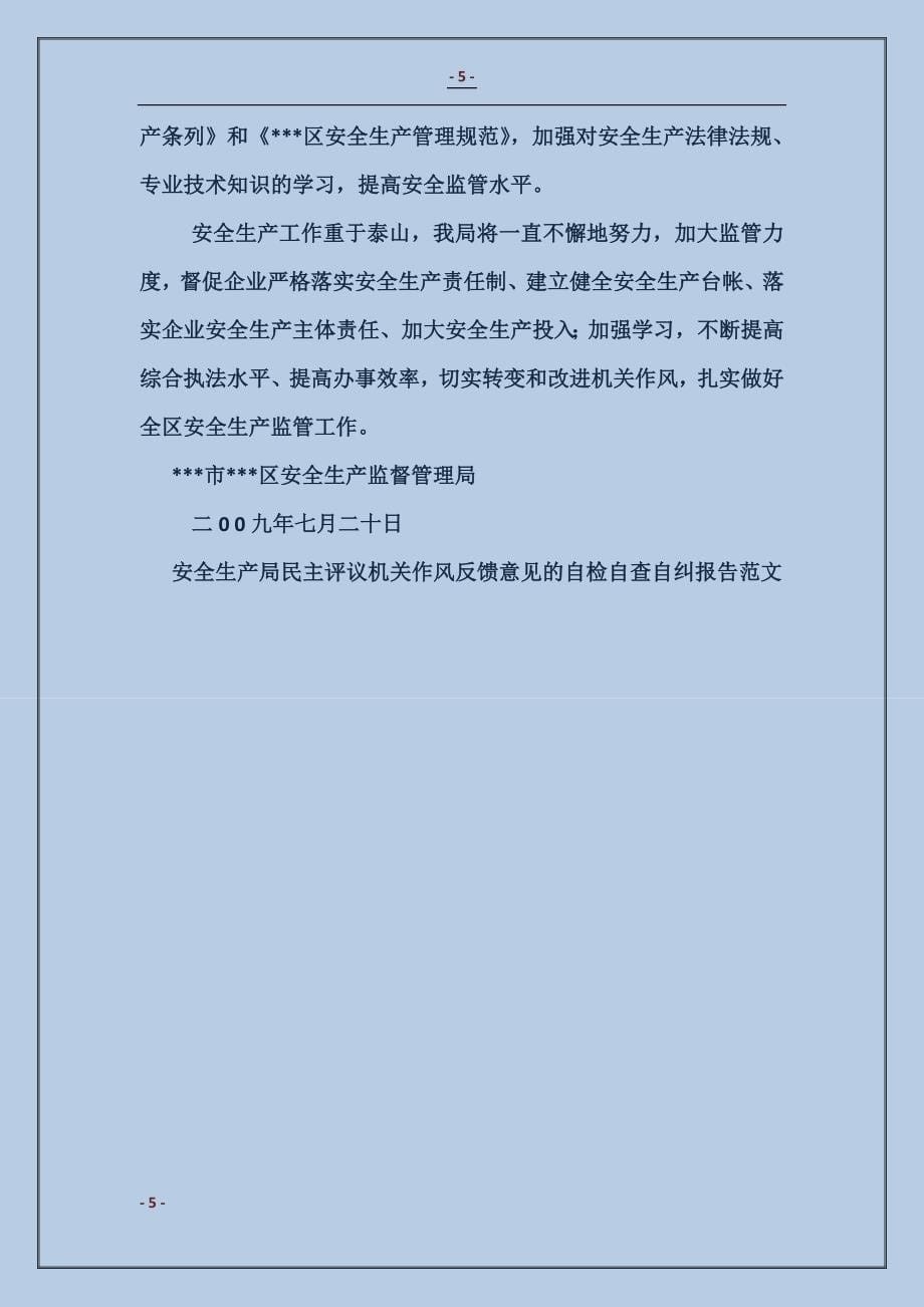 安全生产局民主评议机关作风反馈意见的自检自查自纠报告_第5页