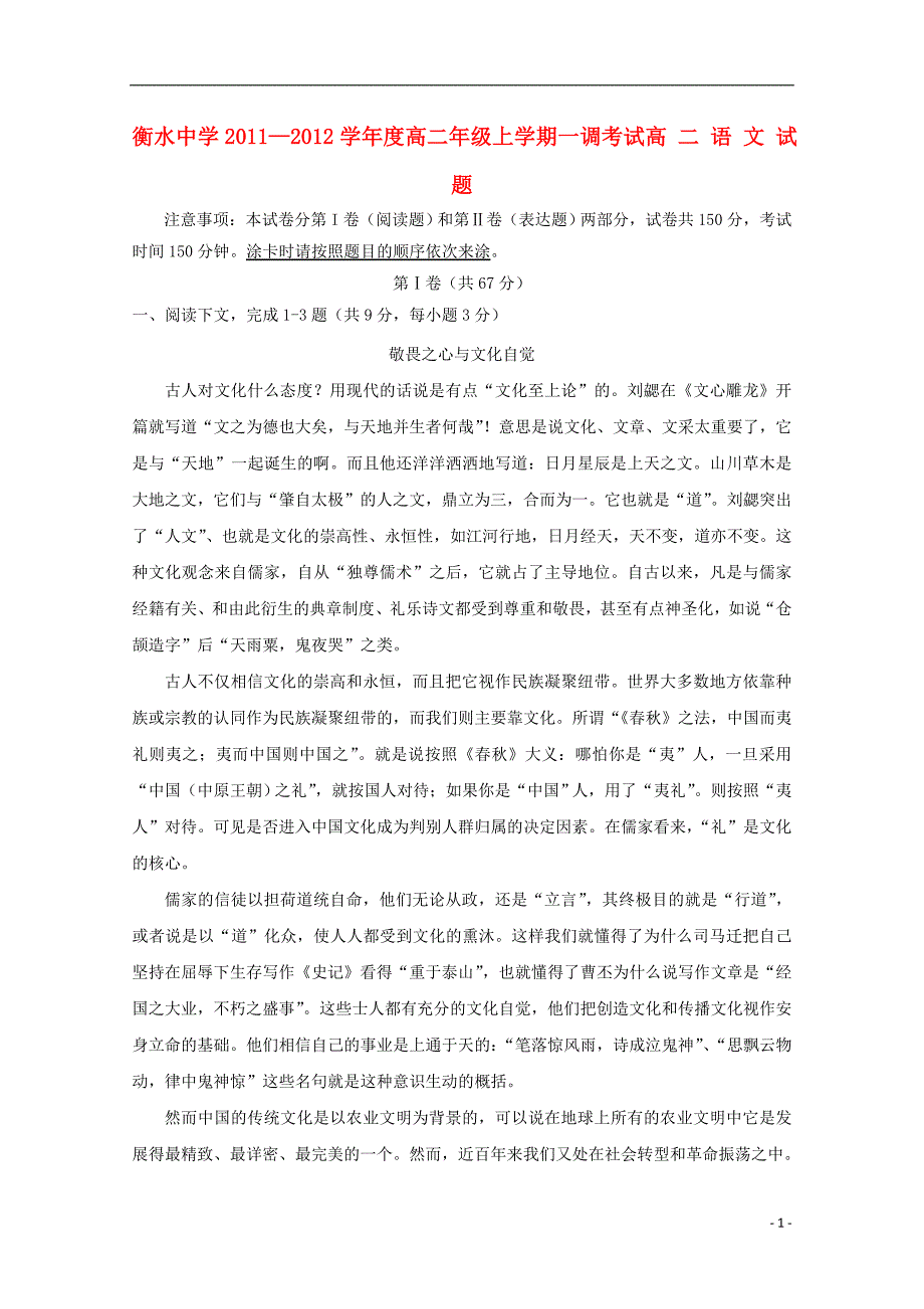 河北省衡水中学2011—2012学年度高二语文上学期一调考试_第1页