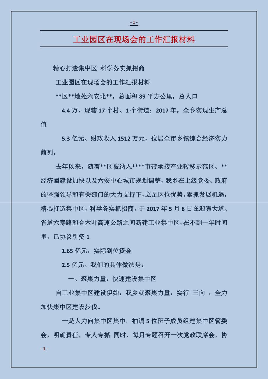 工业园区在现场会的工作汇报材料_第1页