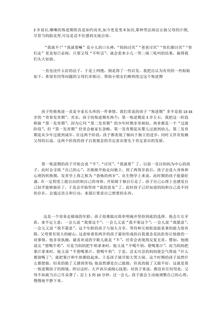 三岁孩子叛逆真正原因剖析_第1页