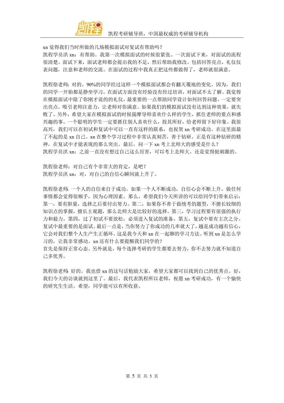 洪同学北京师范大学教育学硕士考研复习心得体会_第5页