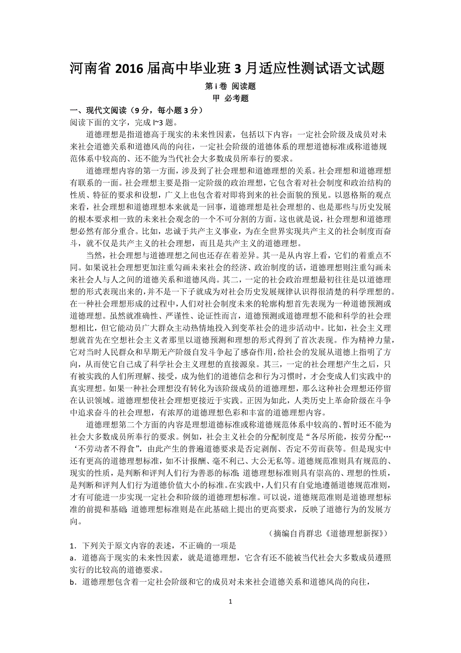 河南省2016届高中毕业班3月适应性测试语文试题_第1页