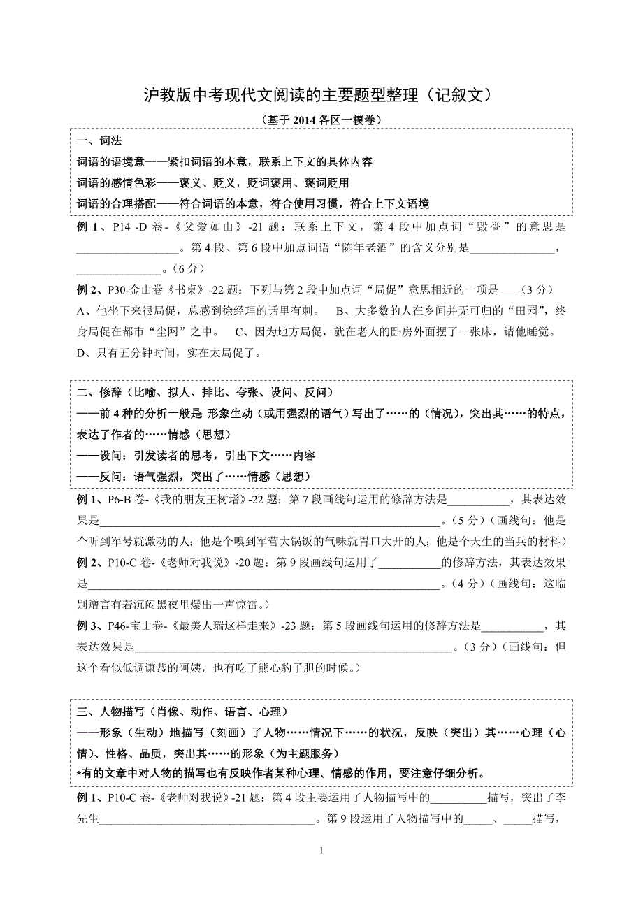 沪教中考语文现代文阅读题型整理-记叙文_第1页