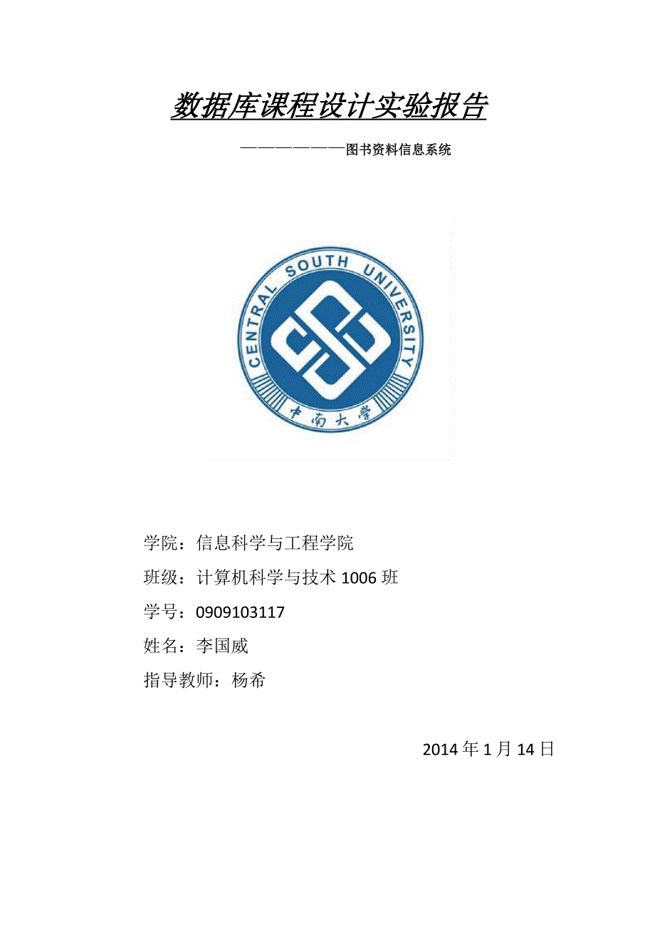 数据库课程设计图书信息资料系统报告mysqljavaCS模式中南大学源代码_第1页