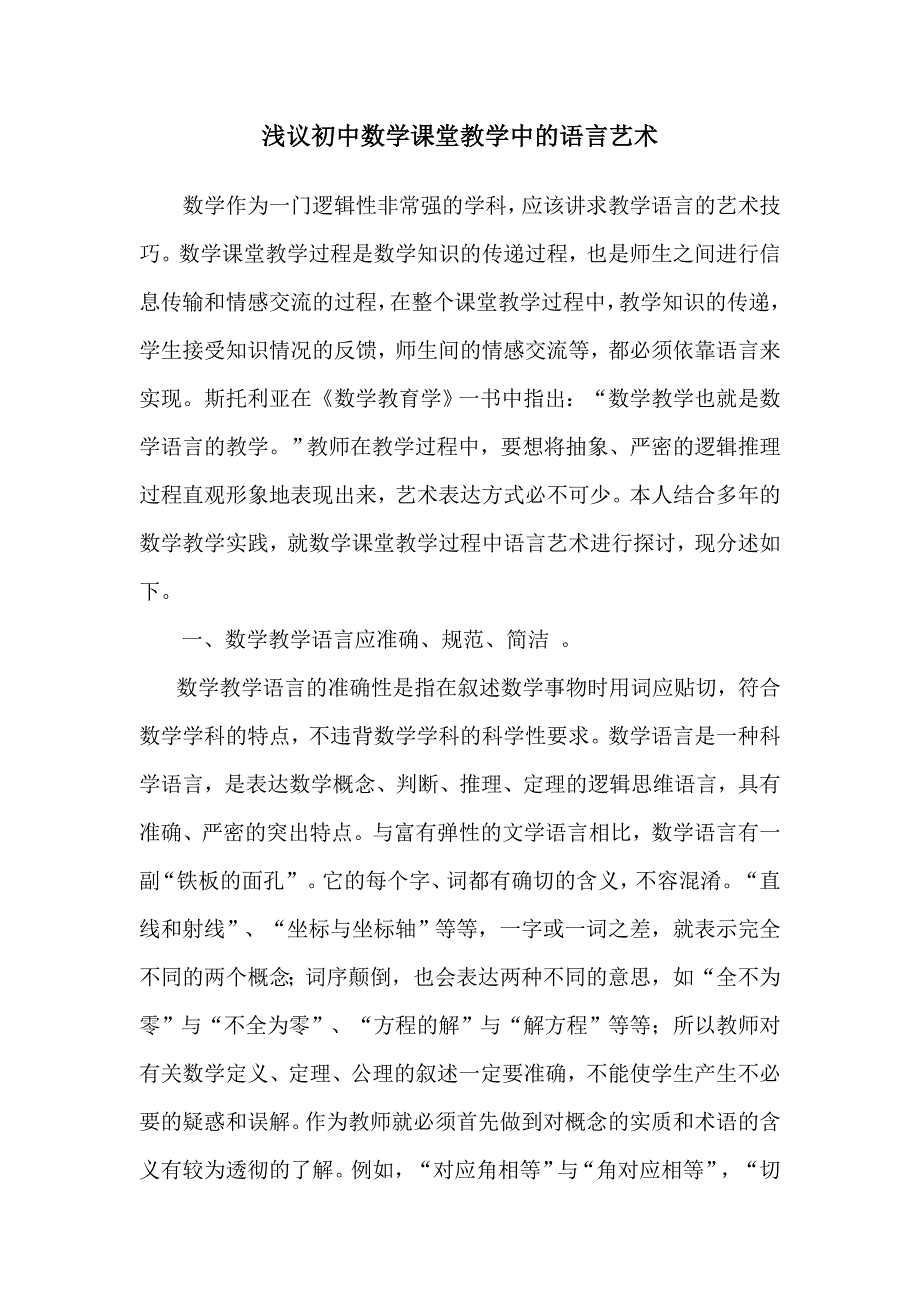 浅议初中数学课堂教学中的语言艺术2_第1页