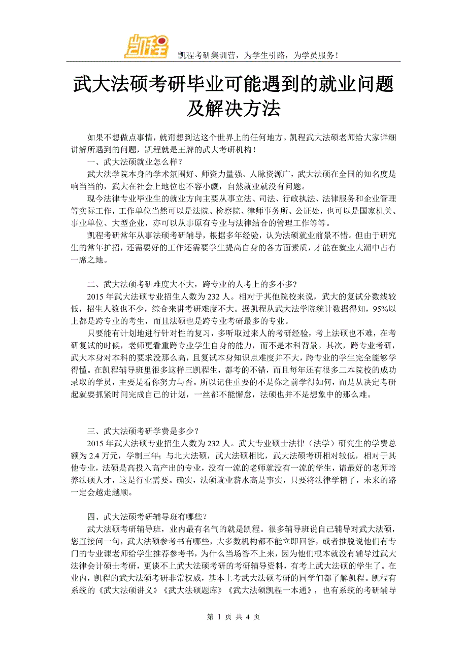 武大法硕考研毕业可能遇到的就业问题及解决方法_第1页