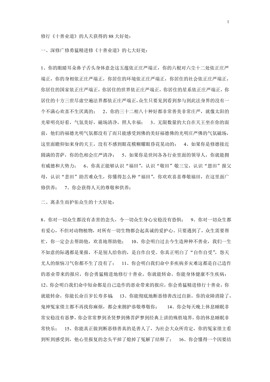 修行十善业道的78大好处和十善业道_第1页