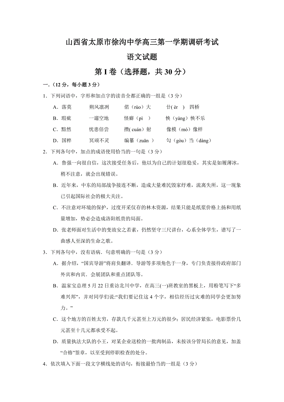 山西省太原市徐沟中学高三第一学期调研考试语文试题_第1页