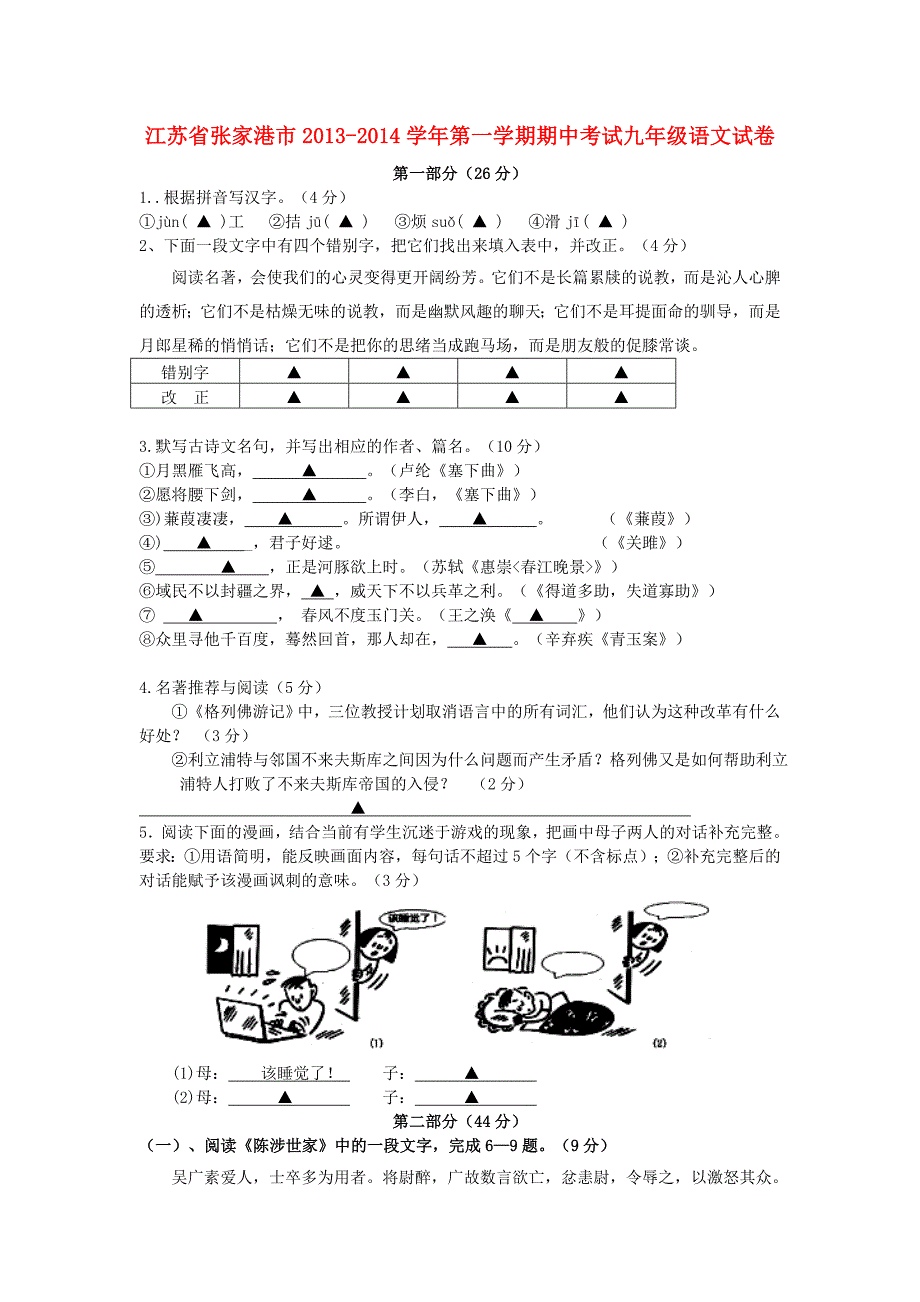 江苏省张家港市2013-2014学年九年级第一学期语文期中试卷(含答案)_第1页