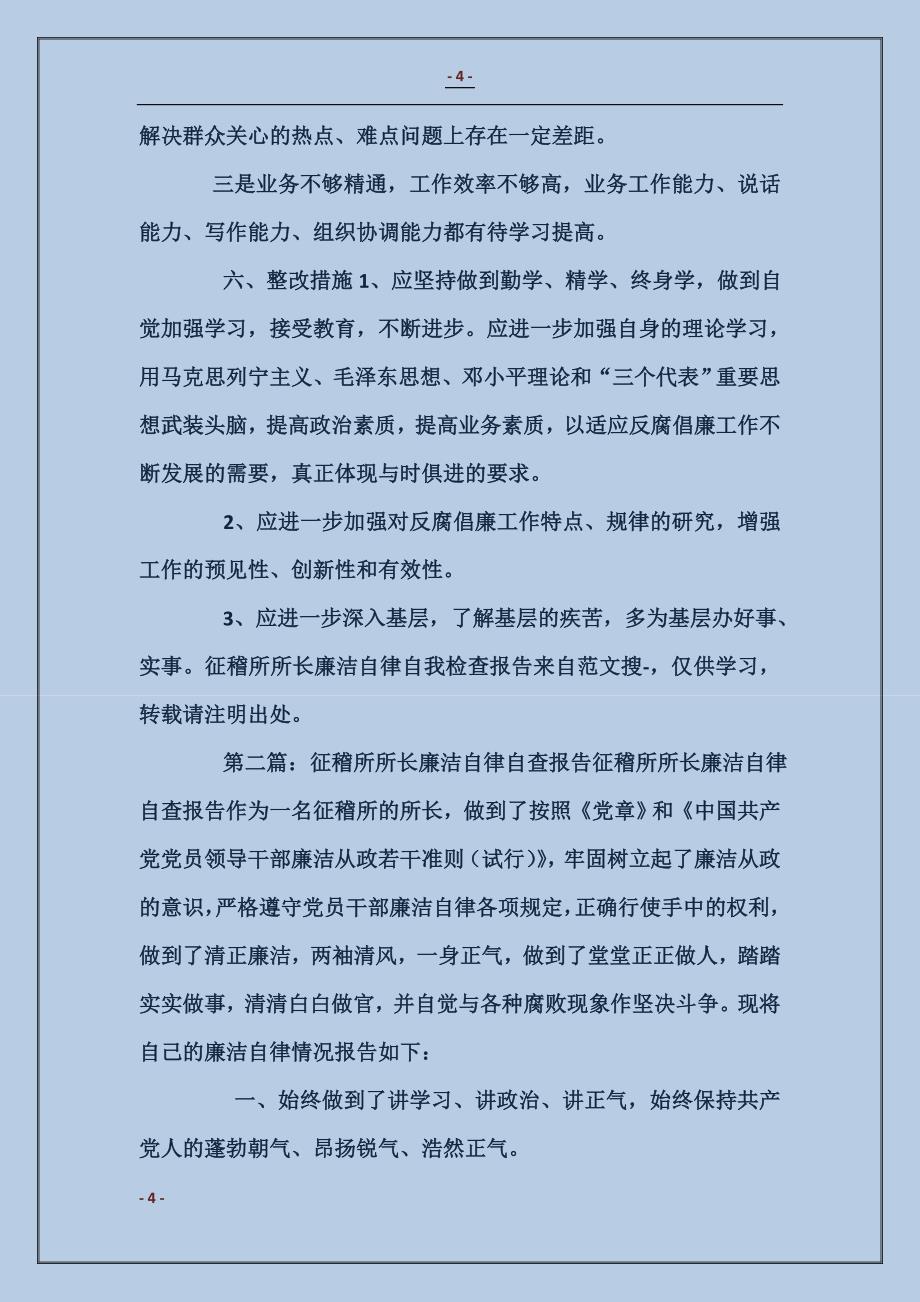 征稽所所长廉洁自律自我检查报告_第4页