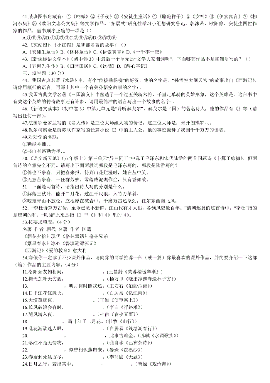 小学语文六年级试题——古诗词诵读及其课外名著常识测试题_第2页