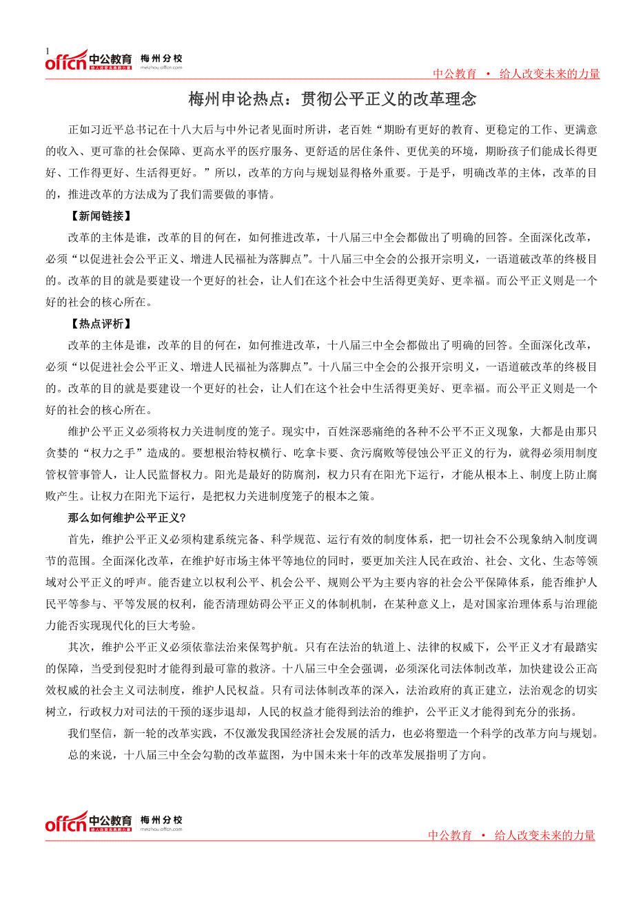 梅州申论热点贯彻公平正义的改革理念_第1页