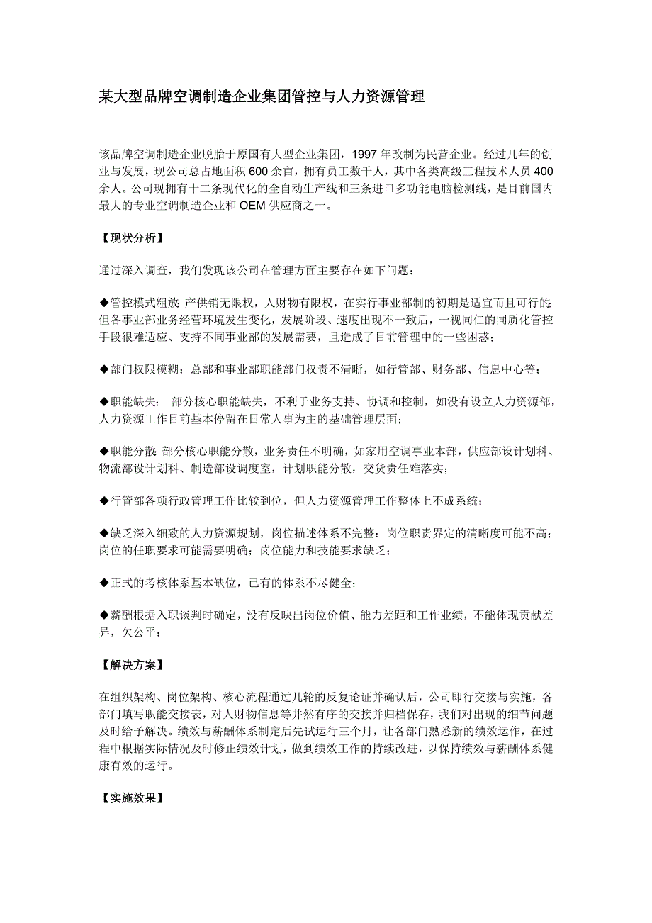 管理案例某大型品牌空调制造企业集团管控与人力资源管理_第1页