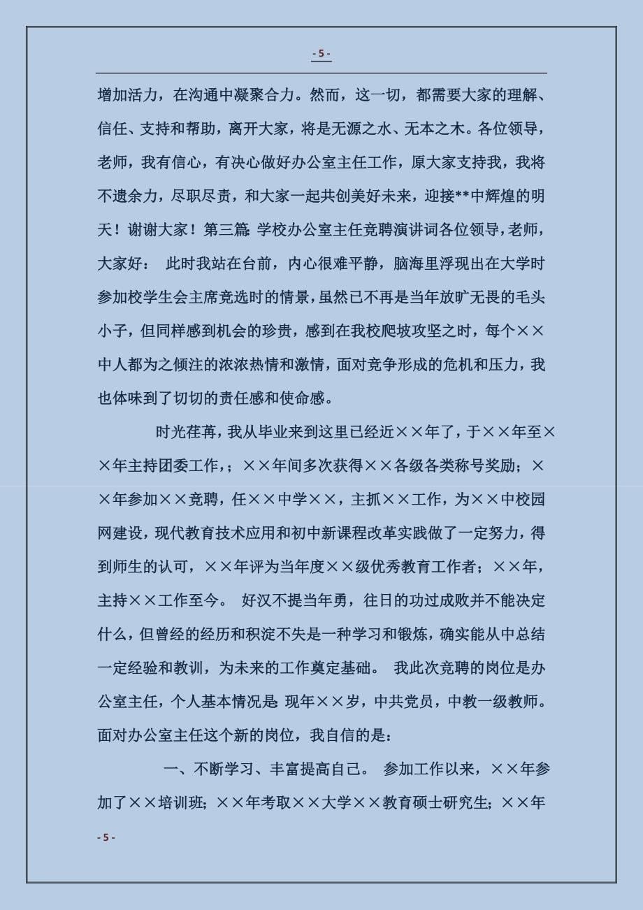 学校政教主任和办公室主任竞聘演讲词_第5页